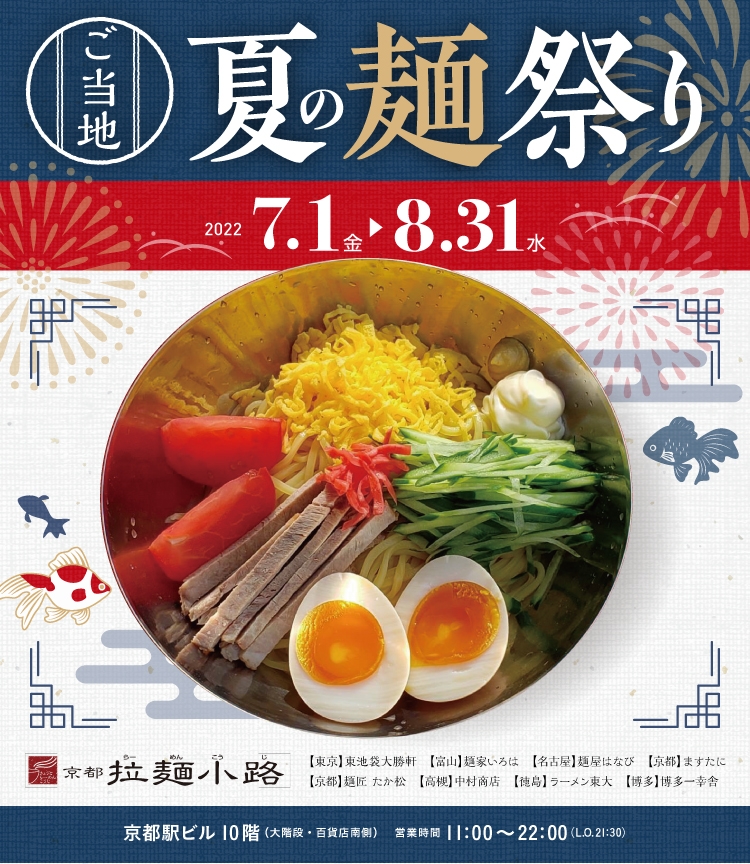 京都拉麺小路「ご当地夏の麺まつり」