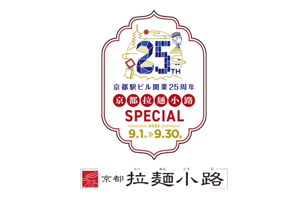京都駅ビル開業25周年 京都拉麺小路SPECIAL