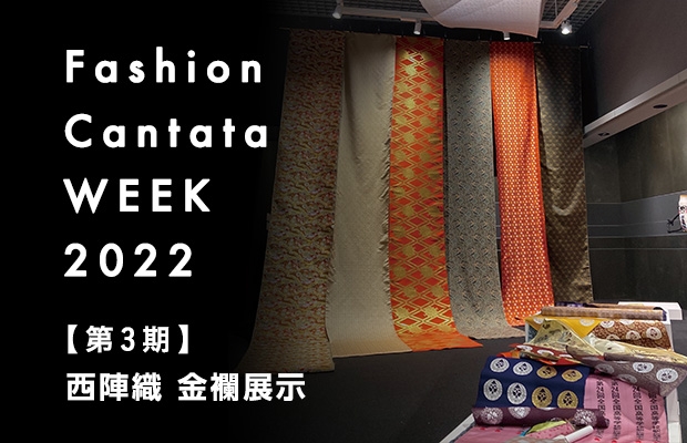 Fashion Cantata WEEK 2022
【第3期】西陣織 金襴展示