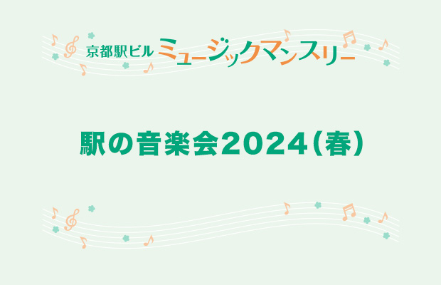 駅の音楽会2024(春)