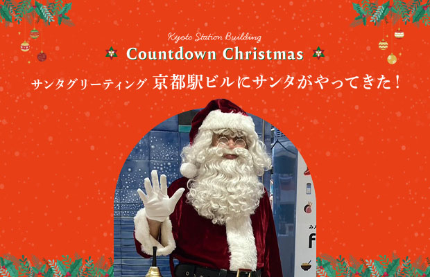 サンタグリーティング 京都駅ビルにサンタがやってきた!