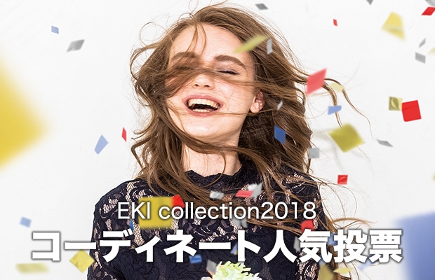 EKI collection2018
コーディネート人気投票