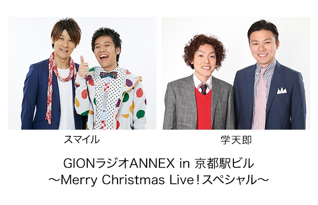 GIONラジオANNEX in 京都駅ビル ～Merry Christmas Live!スペシャル～