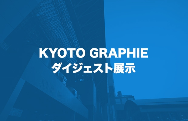 KYOTO GRAPHIE ダイジェスト展示