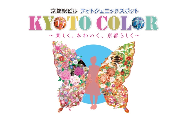 京都駅ビル フォトジェニックスポット KYOTO COLOR 〜楽しく、かわいく、京都らしく〜