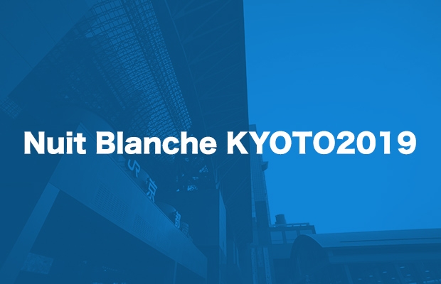 Nuit Blanche KYOTO 2019(ニュイ・ブランシュ)