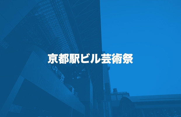 京都駅ビル芸術祭