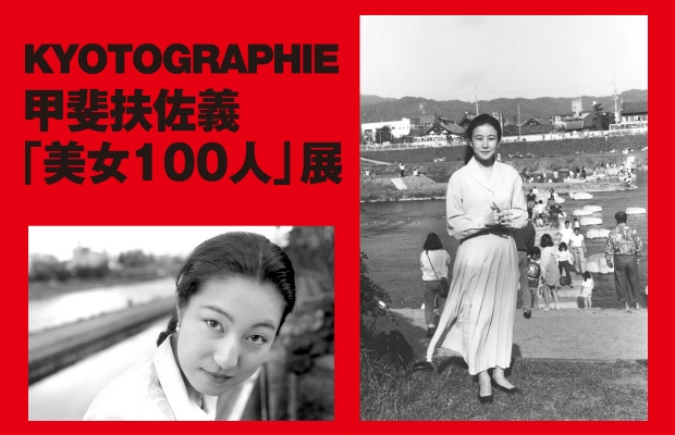 KYOTOGRAPHIE 甲斐扶佐義「美女100人」展